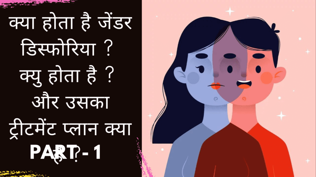 What is gender dysphoria ? Why does it happen ? And what is his treatment plan ?